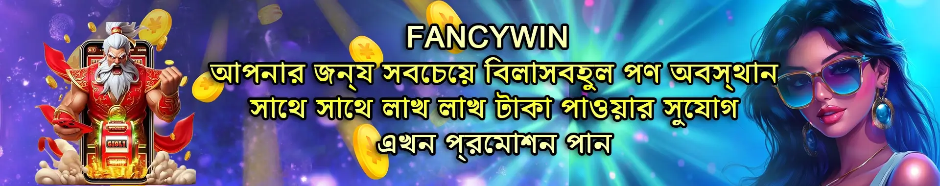 Fancywin বাংলাদেশের গেমিং ব্যানার